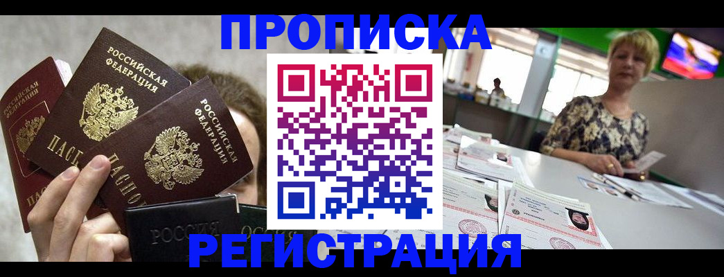 прописка в Кропоткине